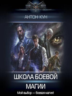 cover image of Школа боевой магии